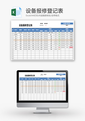 设备报修登记表Excel模板
