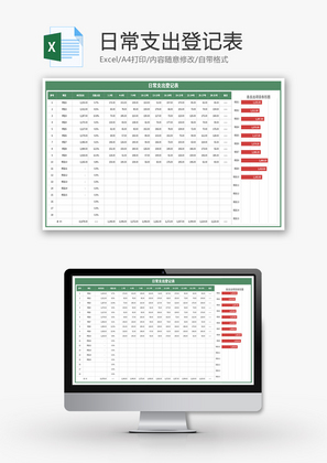 日常支出登记表Excel模板