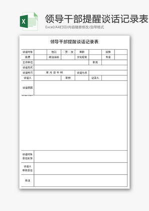 领导干部提醒谈话记录表Excel模板