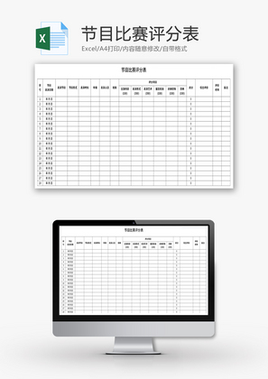 节目比赛评分表Excel模板
