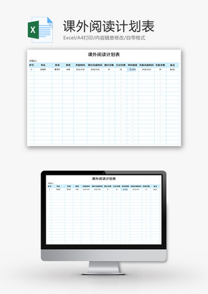 课外阅读计划表Excel模板