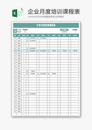 企业月度培训课程表Excel模板