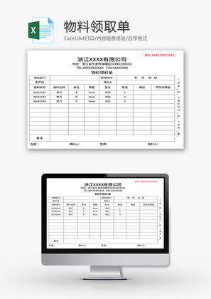 物料领取单Excel模板