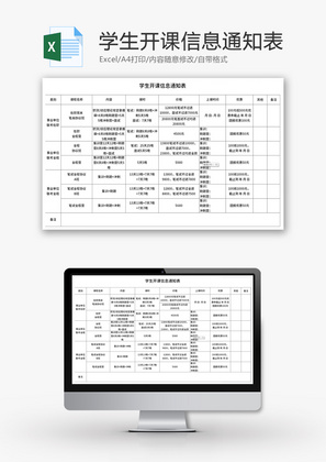 学生开课信息通知表Excel模板