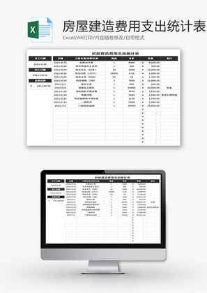 房屋建造费用支出统计表Excel模板