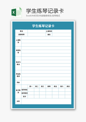 学生练琴记录卡Excel模板