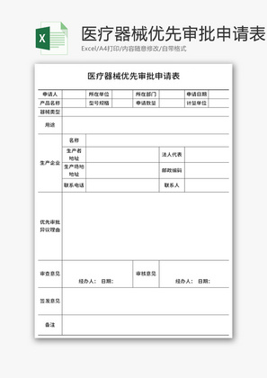 医疗器械优先审批申请表Excel模板