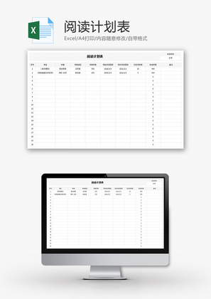 阅读计划表Excel模板