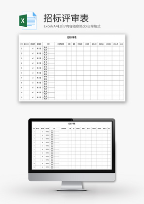 招标评审表Excel模板