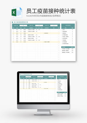 员工疫苗接种统计表Excel模板