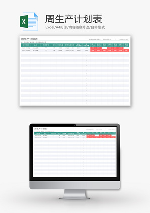 周生产计划表Excel模板