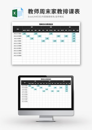 教师周末家教排课表Excel模板