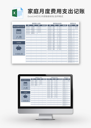 家庭月度费用支出记账Excel模板