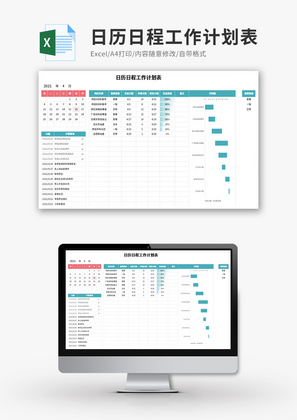 日历日程工作计划表Excel模板