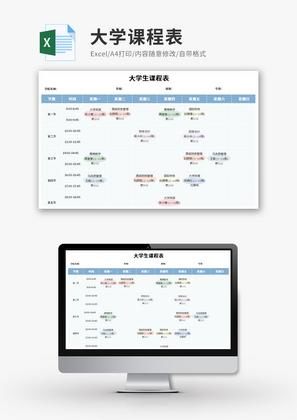 大学课程表Excel模板