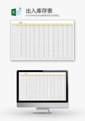 出入库存表Excel模板