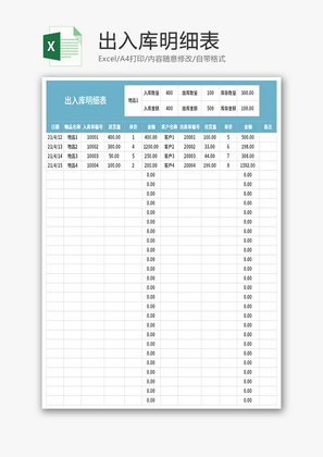 出入库明细表Excel模板