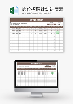 岗位招聘计划进度表Excel模板