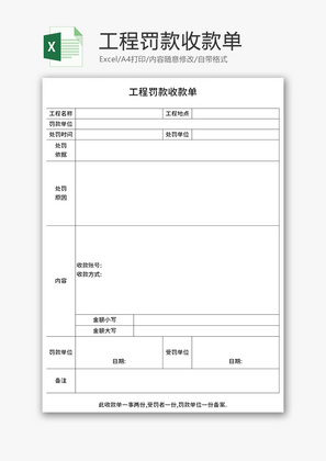工程罚款收款单Excel模板