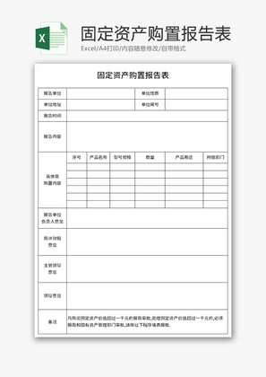 固定资产购置报告表Excel模板