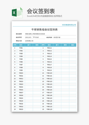 会议签到表Excel模板