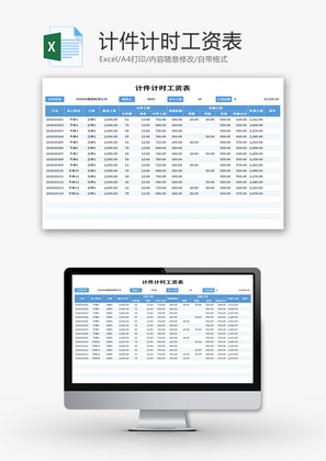 计件计时工资表Excel模板