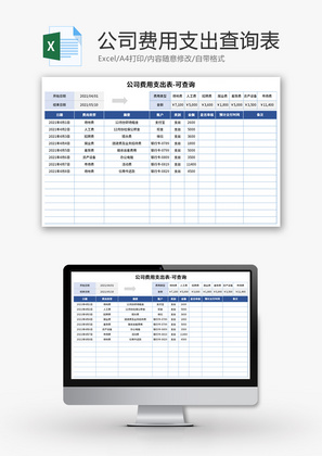 公司费用支出查询表Excel模板