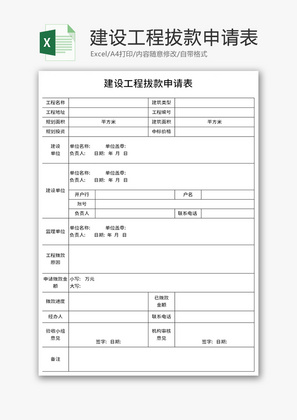 建设工程拔款申请表Excel模板