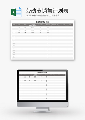 劳动节销售计划表Excel模板