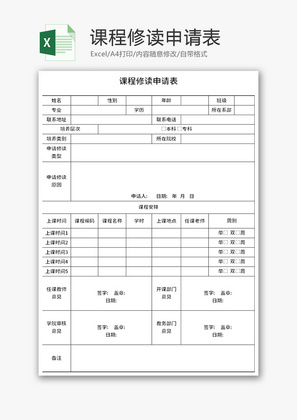 课程修读申请表Excel模板