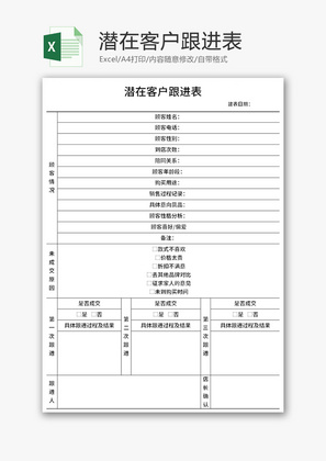 潜在客户跟进表Excel模板