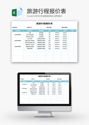 旅游行程报价表Excel模板