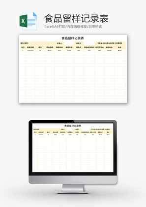 食品留样记录表Excel模板