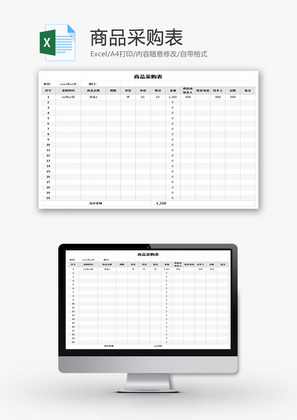 商品采购表Excel模板