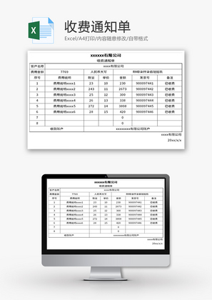 收费通知单Excel模板