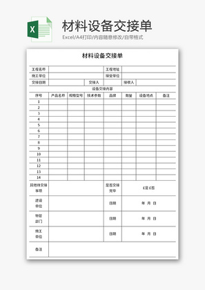 材料设备交接单Excel模板