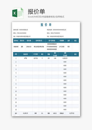 报价单Excel模板