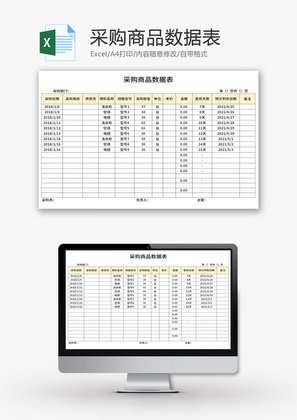 采购商品数据表Excel模板