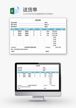 送货单Excel模板