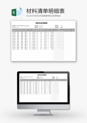 材料清单明细表Excel模板