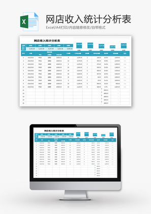 网店收入统计分析表Excel模板