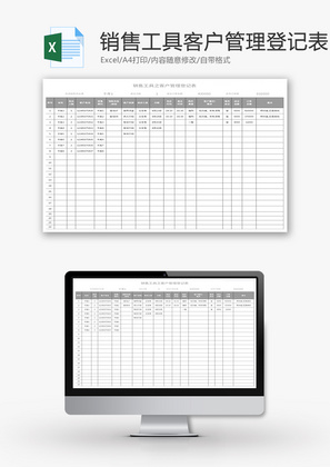 销售工具之客户管理登记表Excel模板