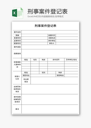 刑事案件登记表Excel模板