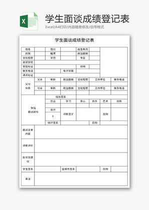 学生面谈成绩登记表Excel模板