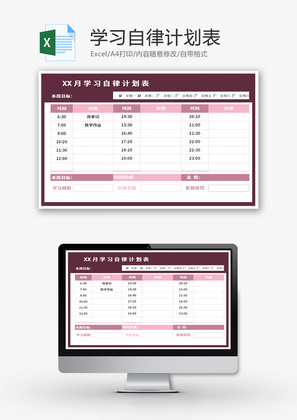 学习自律计划表Excel模板