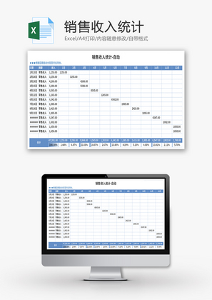 销售收入统计表Excel模板