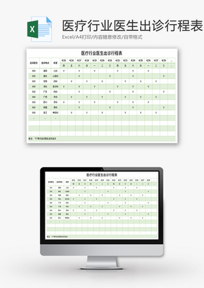 医疗行业医生出诊行程表Excel模板