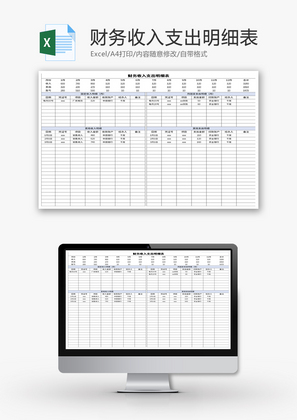财务收入支出明细表Excel模板