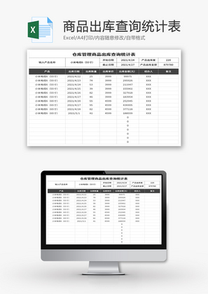 仓库管理商品出库查询统计表Excel模板