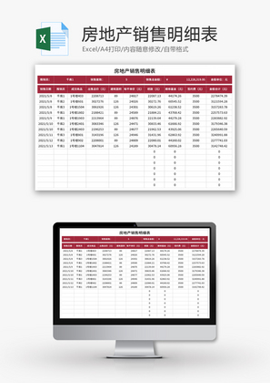 房地产销售明细表Excel模板
